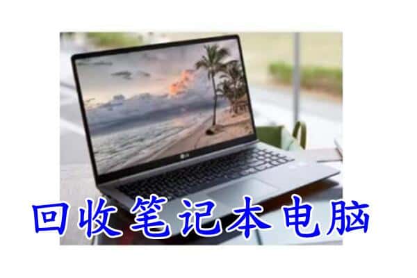 丹东振安区回收电脑